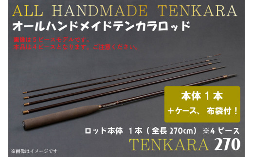 
BI060 オールハンドメイドテンカラロッド TENKARA270
