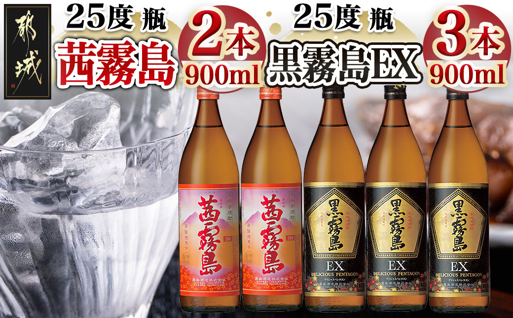 
霧島酒造 「茜霧島・黒霧島EX」 900ml×5本_17-1903_(都城市) 茜霧島25度 黒霧島EX25度 900ml タマアカネ 芋の花酵母使用 美新彩明 ビシンサイメイ ロック 水割り お湯割り 芋焼酎
