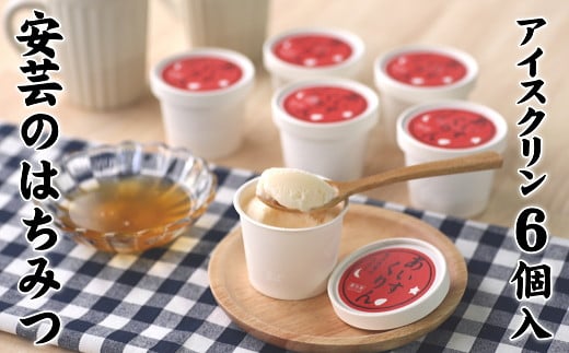 松崎冷菓 安芸 はちみつ あいすくりん 6個セット 蜂蜜 アイスクリーム スイーツ デザート ご当地 高知県 ふるさと 名物 観光地 夜店 懐かしい味 しゃきしゃき 後味 冷たいスイーツ 夏 お取り寄せ ギフト 贈り物 プレゼント 土産 みつばち 養蜂 地元産 自然 安芸市 高知県