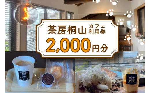
                  茶房桐山 カフェ利用券2,000円分｜コーヒー 珈琲 カフェ 焼き菓子 洋菓子 常滑 やきもの散歩道 贈り物 茶房桐山 常滑市 ふるさと納税
                