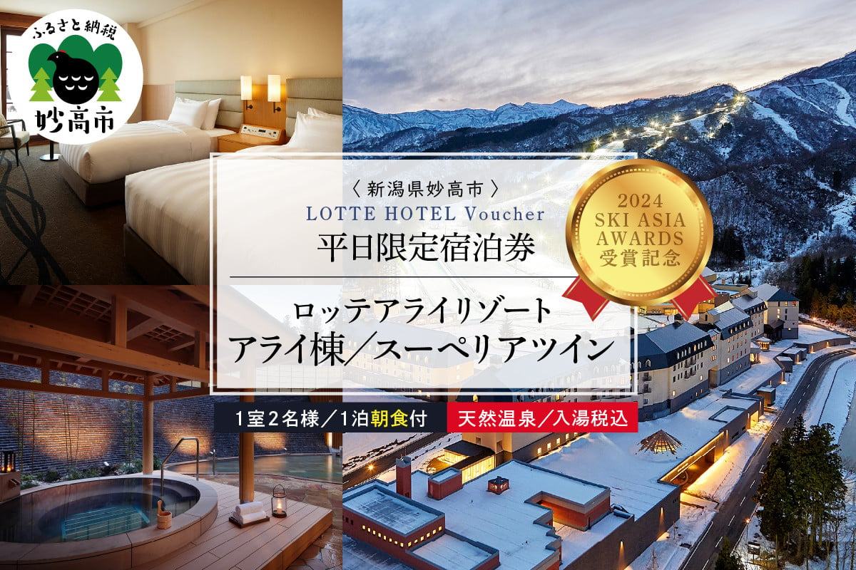 
【平日限定】ロッテアライリゾート〈2024 SKI ASIA AWARDS 受賞記念〉ホテル・アライ/スーペリアツイン1室2名様1泊朝食付
