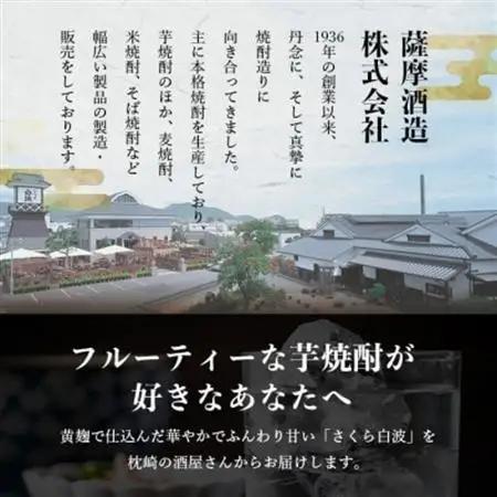 【さくら白波】25度 900ml×18パックセット【薩摩焼酎】F0-4_酒・アルコール 芋焼酎 焼酎 _【配送不可地域：離島】【1563749】