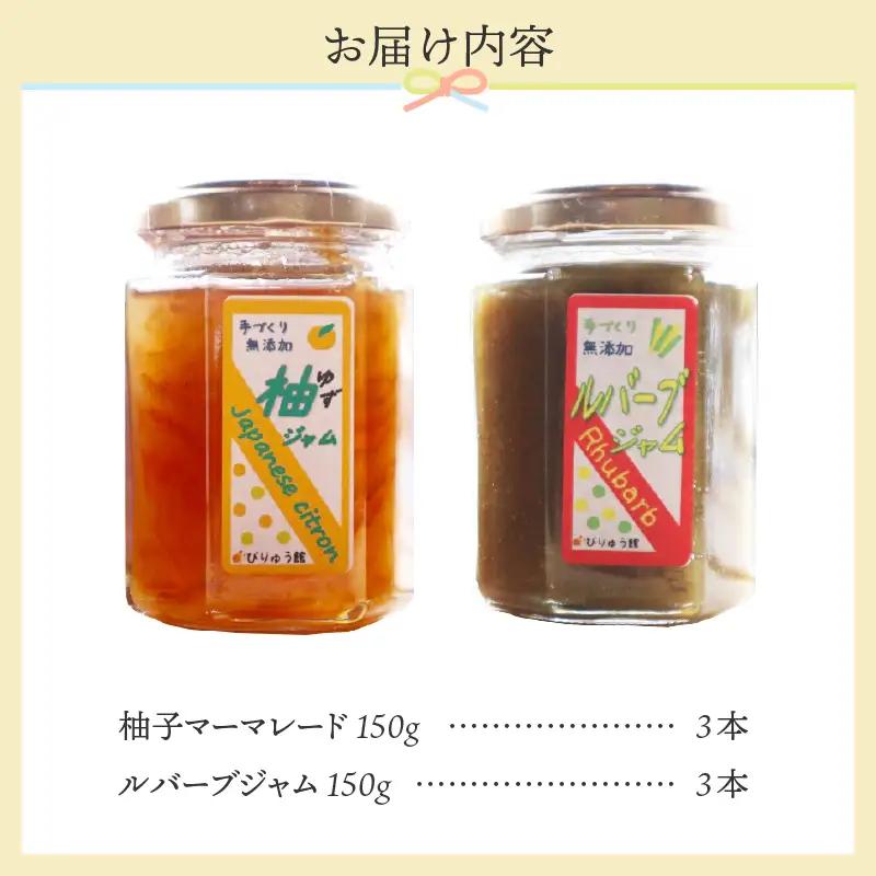 【山梨県産】 無添加 手作りジャム2種セット《柚子150ｇ×3本 ルバーブ150ｇ×3本》無添加 ジャム ルバーブ ゆず セット フルーツ 手作り びりゅう館 手作りジャム6本セット プレゼント 贈り