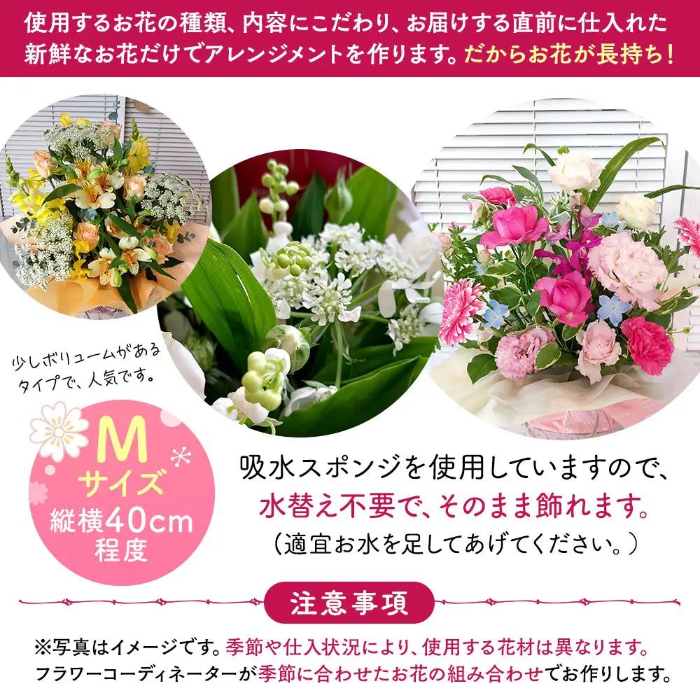 季節の生花アレンジ　Mサイズ 【 フラワー アレンジメント お花 ギフト プレゼント 贈り物 誕生日 お祝い 神奈川県 小田原市 フラワー アレンジメント】