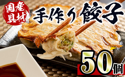 i690 国産豚肉使用！手作り餃子50個セット(10個×5パック）【スーパーよしだ】