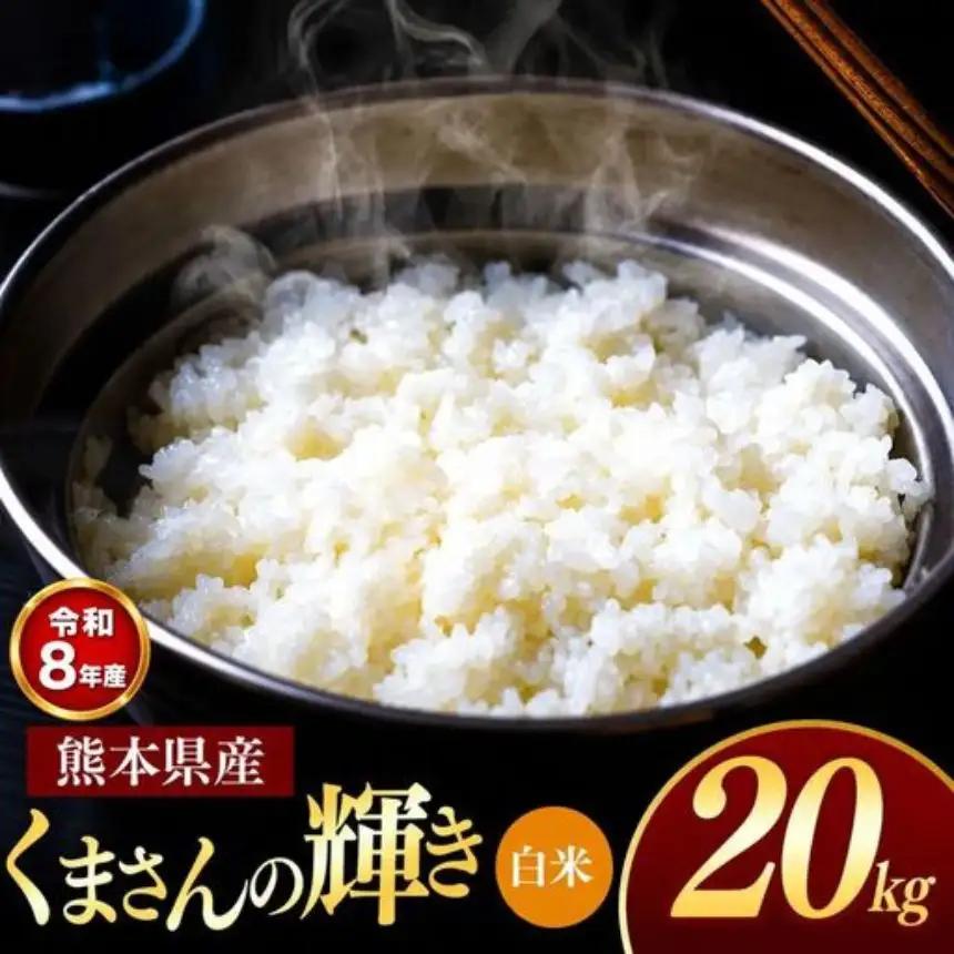 【R8年産】熊本県産 くまさんの輝き 白米 20kg