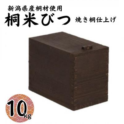 ふるさと納税 加茂市 桐米びつ10kg　焼き桐仕上げ  計量枡付き 職人が作る米櫃