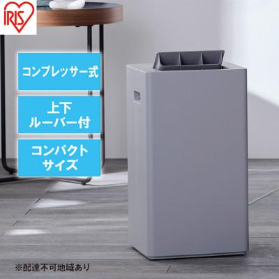 ふるさと納税 大河原町 衣類乾燥 除湿機 コンプレッサー式 7L IJC-P70-H グレー[53751801]