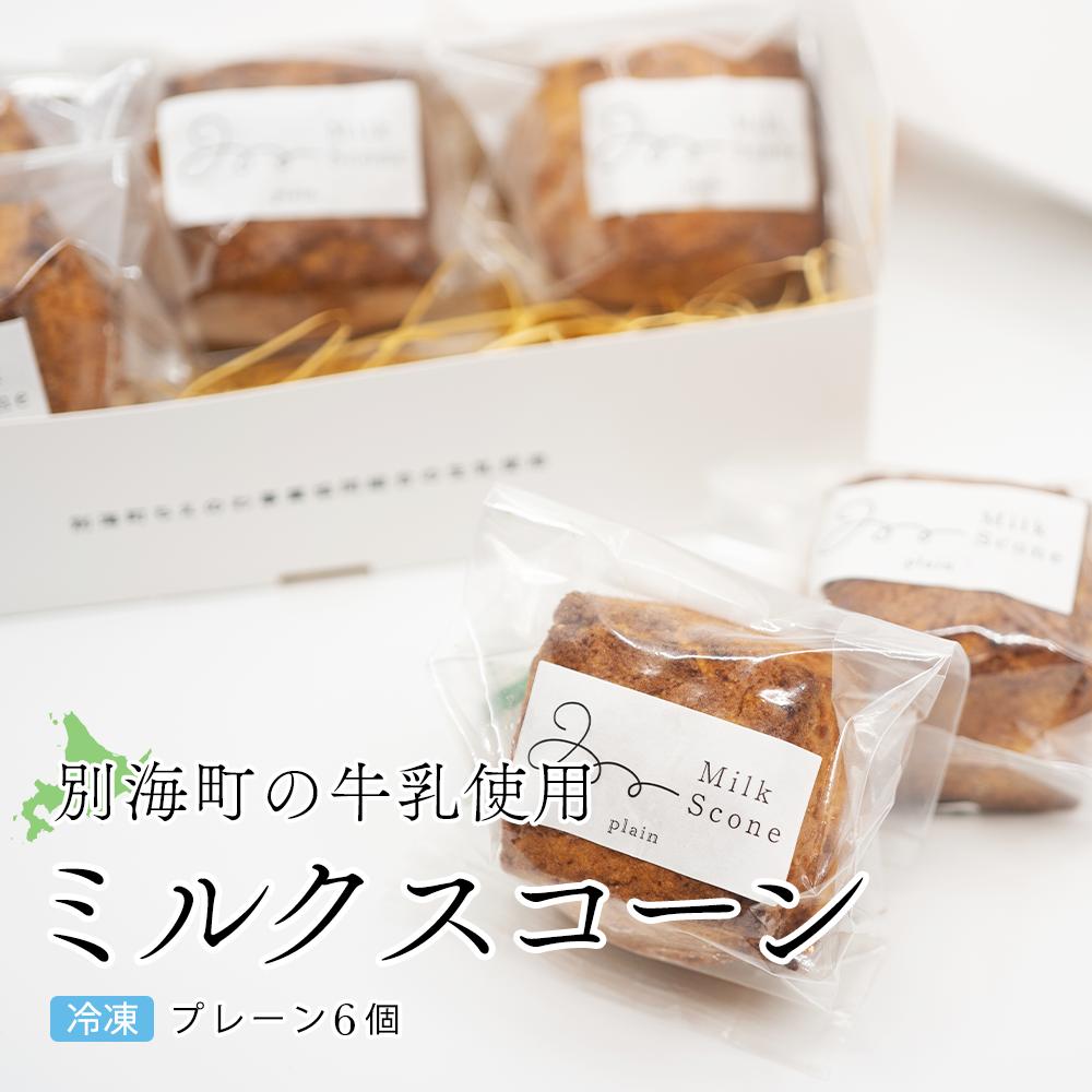 Milk Scone（プレーン1種×6個）J FARM AMUSE 株式会社（MARUYAMA MILK STORE）【be152-1249】