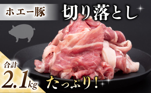 東御市産 ホエー豚 切り落とし 2.1kg（約300g×7パック）|  小分け 冷凍 真空パック ホエイ豚 豚肉 国産 長野