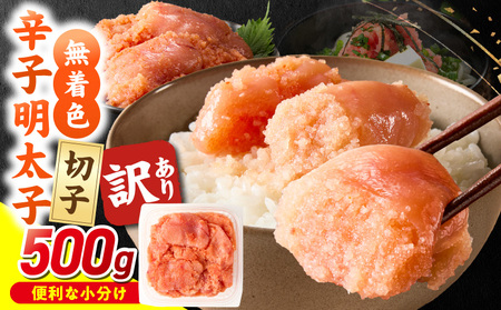 無着色辛子明太子　切子　500g_無着色 辛子明太子 切子 500g 訳あり 明太子 切れ子 アツアツご飯 相性抜群 プチプチ はじける 老舗 明太子メーカー 秘伝 調味液 酒の肴 ご飯のお供 パスタ おにぎり トースト 卵焼き もつ鍋 ソース作り 福岡県 久留米市 送料無料 〔Mm009〕