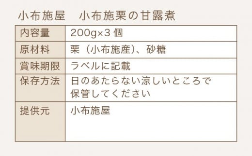 無添加・無着色　小布施栗の甘露煮 200g × 3個   ［小布施屋］ 栗 くり 甘露煮 国産 栗おこわ 加工品 栗ケーキ スイーツ 菓子 長野 信州 小布施 ［A-508］