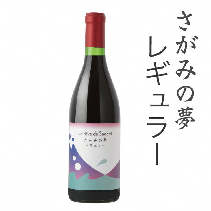
                  ワイン ≪ 赤ワイン 飲み飽きない食中酒≫（国産ぶどう 富士の夢）レギュラー1本【さがみの夢ワイン】 プレゼント ギフト 誕生日 バレンタイン ホワイトデー 母の日 父の日 お中元 敬老の日 お歳暮 クリスマス 神奈川 相模原 ハンド
                