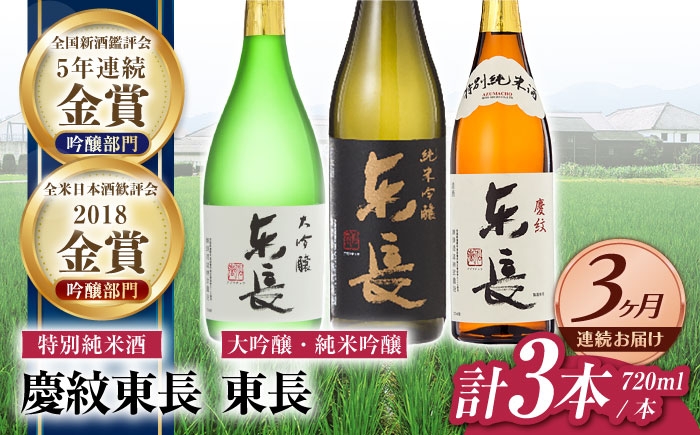 
                  【3回定期便】東長 和洋中 最高のペアリングセット 3種(大吟醸 東長・純米吟醸　東長・特別純米酒　慶紋東長) 720ml【瀬頭酒造】 [NAH111]
                