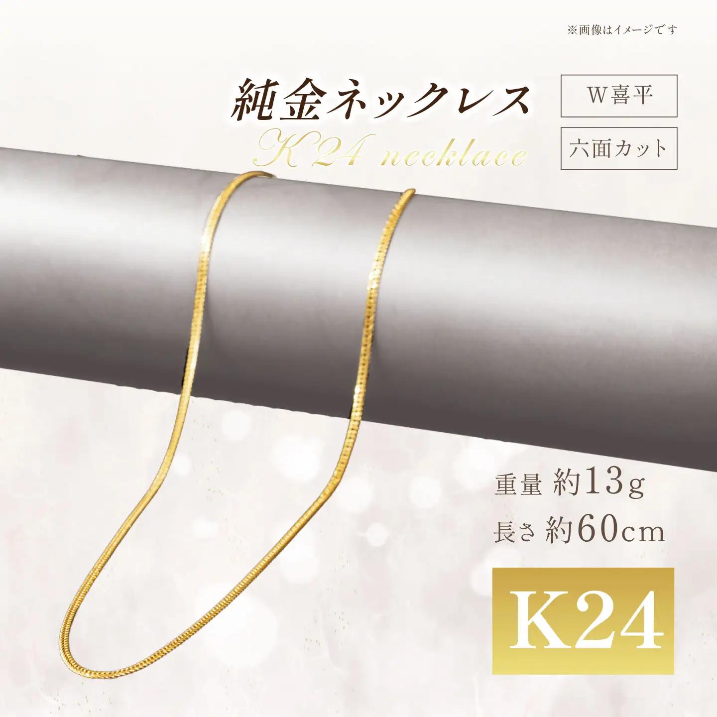 純金六面カットW喜平ネックレス13g 60cm【造幣局検定打刻入り】純金