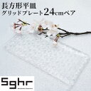 【ふるさと納税】グリッドプレート24cm長方形ペアSghr スガハラ ガラス　【 皿 グリッド プレート 24cm 長方形 ペア 食器 格子模様 ガラスプレート 】