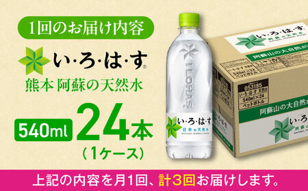 全3回定期便 い・ろ・は・す 天然水 540ml×24本(1ケース)  飲み物 BHAO003 飲み物