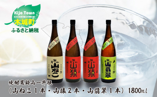 
焼酎尾鈴山（山ねこ1本・山猿2本・山翡翠1本）各1800ml＞ K09_0039_3
