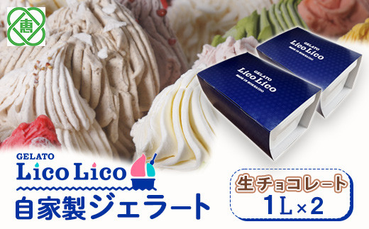 
GELATO LicoLico自家製ジェラート1L×2（生チョコレート）【600033】
