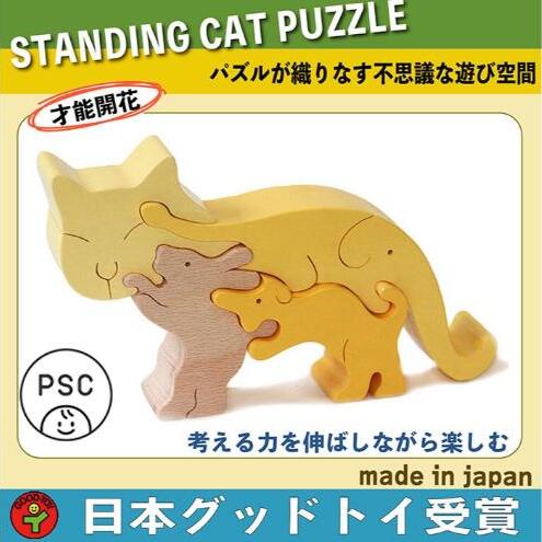 木のおもちゃ/ネコのスタンディングパズル psc 知育玩具 積み木 プレゼント ランキング 赤ちゃん おもちゃ 誕生祝い 出産祝い 誕生日ギフト 動物パズル 頭の体操 脳トレ 木製 型はめ 日本製