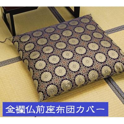 ふるさと納税 富士吉田市 金襴仏前座布団カバー 銘仙判 55×59cm 手洗い可/十六菊紋様 日本製 |  | 01