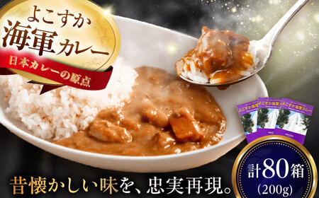 よこすか海軍カレーセット 200g×80箱 カレー かれー カレー レトルト レトルトカレー 【メルキュール横須賀】 [AKCF014]