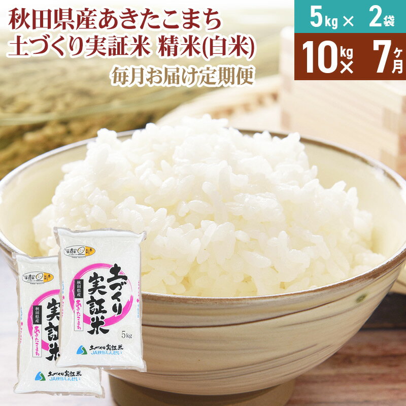 【ふるさと納税】《新米予約》【白米】《定期便》 10kg (5kg袋小分け) ×7回 令和7年産 あきたこまち 土作り実証米 合計70kg 秋田県産