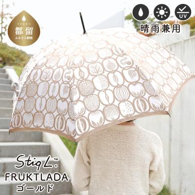 ふるさと納税 都留市 婦人長傘 StigL. フルクトラ—ダ(ゴールド)　槙田商店の職人が作る日本製の晴雨兼用婦人傘