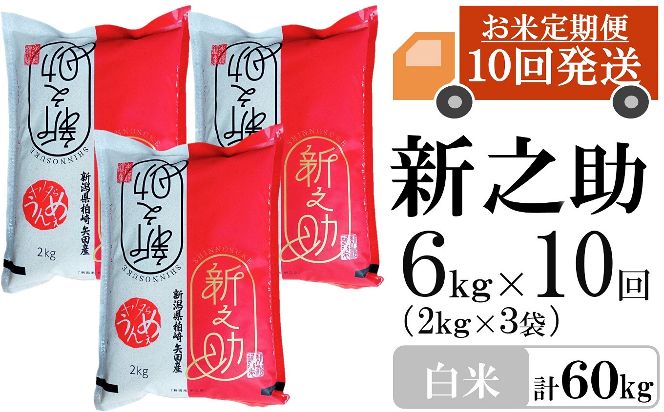 
            【先行予約・令和7年産新米・10ヶ月定期便】新之助 白米 6kg（2kg×3袋）×10回（計 60kg）ヤタらうんめぇ しんのすけ 水田環境鑑定士在籍[Y0341]
          
