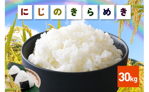 【14営業日以内発送(最短)】 米 にじのきらめき 精米 30kg お米 お弁当 おにぎり 国産 茨城県 笠間市 いばらき