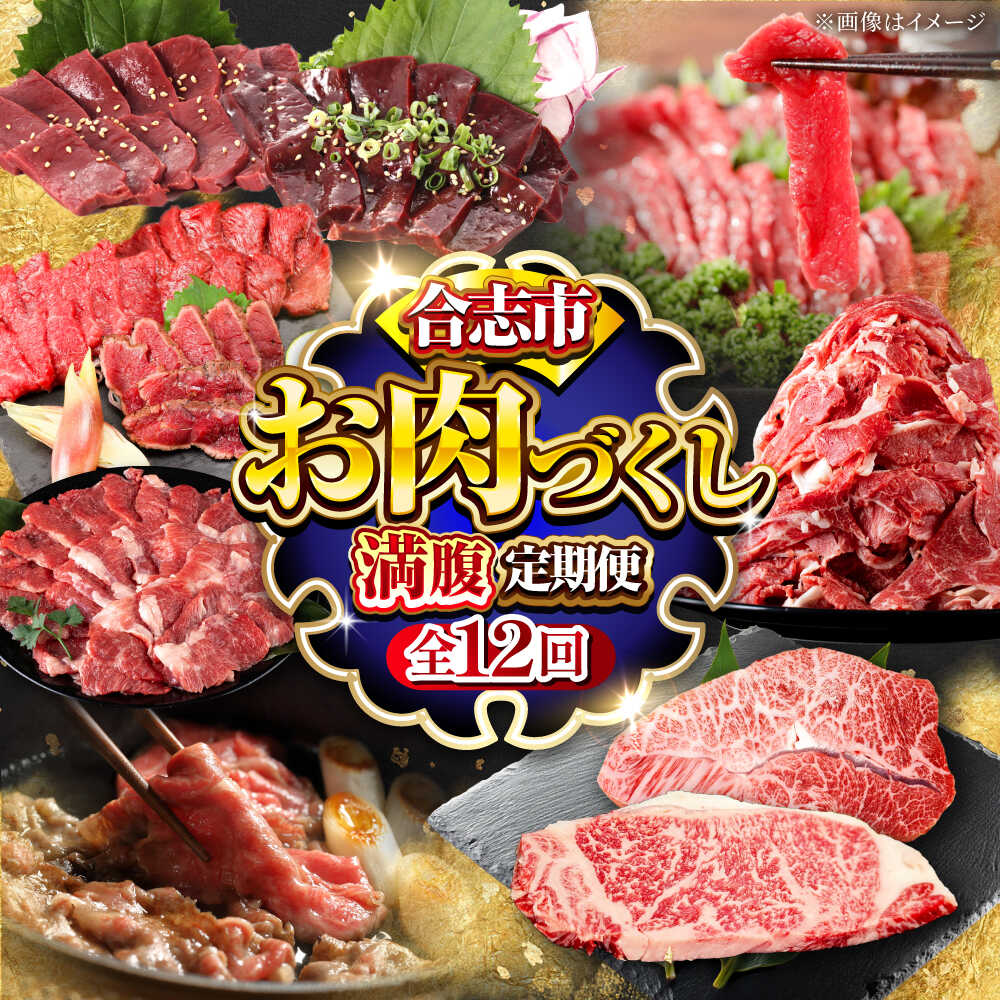 【ふるさと納税】【全12回定期便】お肉づくし満腹定期便[AYZZ003] 牛肉 馬刺し 黒毛和牛 和王 サーロイン ミスジ ステーキ 肩ロース 赤身 タタキ レバー ハツ 合志 熊本 九州 国産 冷凍