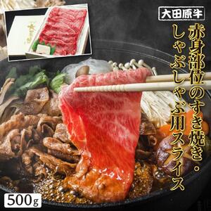 大田原牛 赤身部位のすき焼き・しゃぶしゃぶ用スライス（500g）| 牛肉