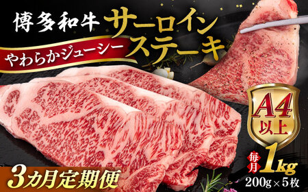 【全3回定期便】【A4/A5等級】博多和牛 サーロイン ステーキ 1kg (200g×5枚) 糸島市 / ヒサダヤフーズ 黒毛和牛 牛肉 ステーキ肉 [AIA081] ステーキ ステーキ ステーキ ステーキ ステーキ ステーキ ステーキ 