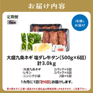 ≪定期便全6回≫【大盛九条ネギ】塩ダレ牛タン500g 牛タン 薄切りタン 特製塩だれ牛たん 人気の牛タン 小分け牛タン 牛タンスライス 牛肉 九条ネギ 簡単調理 牛たん 焼くだけ簡単 京都府 木津川市