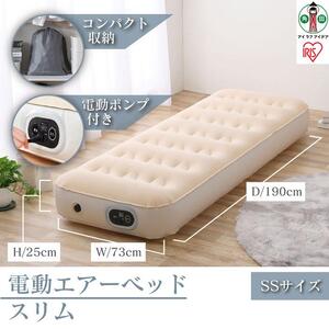 電動エアーベッド　スリムEAB-SSアイボリー アイリスオーヤマ