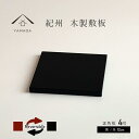 【ふるさと納税】木製正角板 花台 敷板 両面塗 黒/朱 4号(12cm)【YG347】 | クラフト 民芸 人気 おすすめ 送料無料