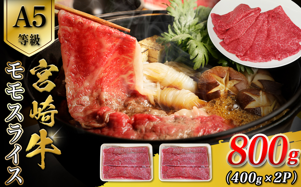 【E080】【A5等級】宮崎牛モモスライス 800g 宮崎牛 ブランド牛 和牛 牛肉 スライス肉 もも しゃぶしゃぶ すき焼き A5 宮崎県 小林市