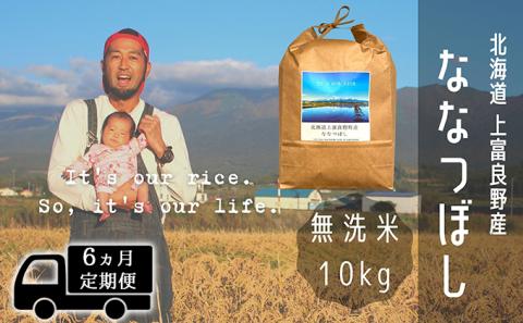 ◆6ヶ月連続定期便◆ななつぼし 無洗米 10kg /北海道 上富良野産 ～It's Our Rice～ お米 10キロ 特Ａ