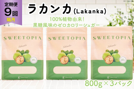 甘味料 スイートピア ラカンカ 【9回定期便(隔月)】顆粒800g_3袋(計27袋お届け) カロリーゼロ 天然甘味料 糖質制限 [ツルヤ化成工業株式会社 山梨県 韮崎市 20743724] ゼロカロリー 糖類ゼロ 天然甘味料 お菓子 砂糖 羅漢果 ダイエット ダイエット食品 低カロリー ロカボ 糖質制限 置き換えダイエット