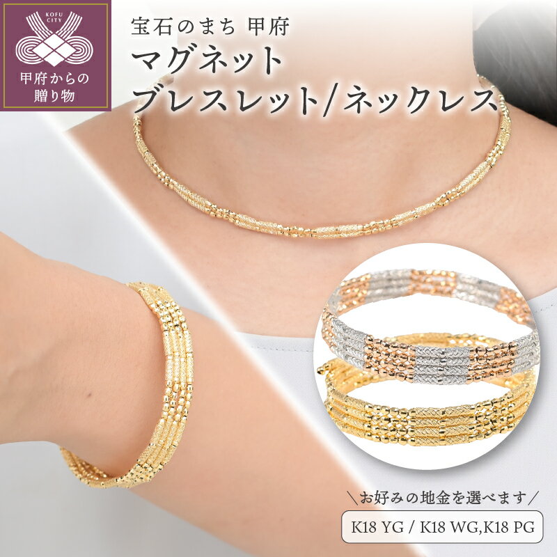 【ふるさと納税】＜ 甲府ジュエリー ＞ ネックレス ブレスレット チョーカー レディース ジュエリー アクセサリー K18 選べる地金 イエローゴールド ホワイトゴールド ピンクゴールド マグネット アレンジ 2way ギフト プレゼント ジュエリーケース付 保証書付 k206-038