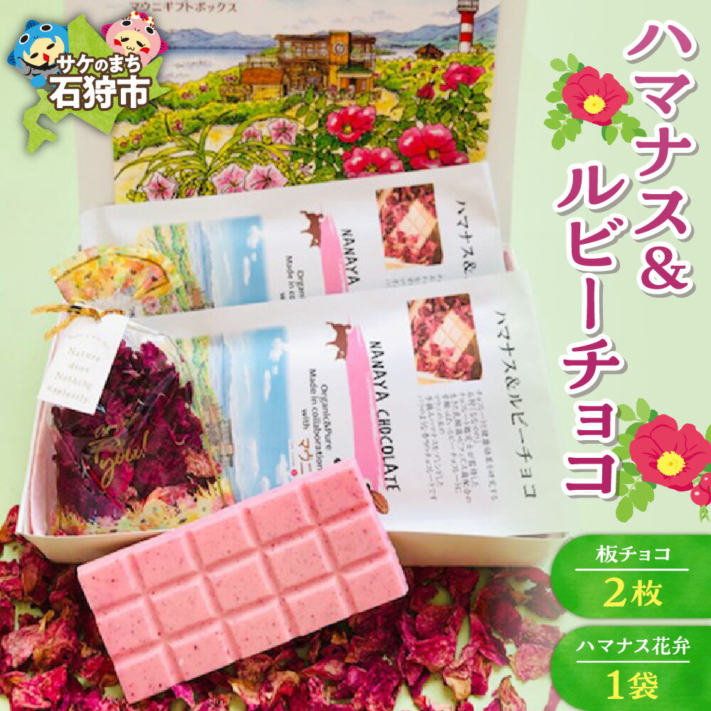 【ふるさと納税】《レビューキャンペーン》スイーツ チョコ チョコレート　ハマナス＆ルビーチョコ（板チョコ:50g×2枚・ハマナス花弁3g×1袋）　石狩市 いしかり 北海道 板チョコ ルビーチョコレート 洋菓子 お菓子 詰め合わせ お土産 ビフィズス菌 ばら バラ 薔薇