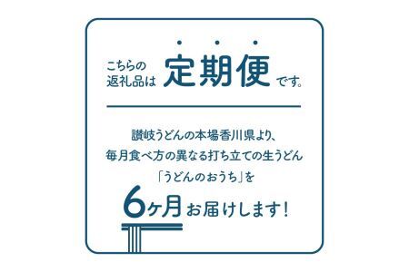 打ち立て讃岐うどんのお取り寄せ「うどんのおうち」定期便 6ヶ月コース_M73-0001