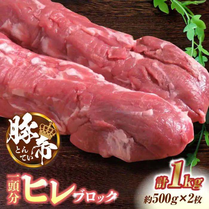 豚帝 豚ヒレブロック2本(一頭分)　豚肉ブロックZCP007