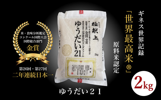 ギネス認定「世界最高米R」ゆうだい21 白米 2kg | 米 こめ 白米 精米 ごはん 2キロ 国産米 ブランド米 金賞 日本一 猪苗代町産 福島県産 農家直送 産地直送 生産者直送 弁当 家庭用 精米済み 猪苗代町 ※離島への配送不可