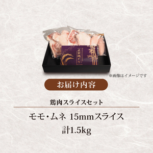 匠京地どり 15mmスライス 1.5kg 鶏肉 