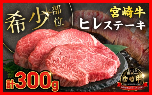 【令和9年1月配送】超希少 宮崎牛 ヒレステーキ 計300g 牛肉 黒毛和牛 赤身 おすすめ おかず 国産 ステーキ肉 記念日 お祝い 贈り物 プレゼント ギフト 贈答 ご褒美 お取り寄せ ミヤチク ブランド牛 配送月が選べる 宮崎県 日南市 送料無料_DB46-26-01