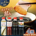 【ふるさと納税】【平戸の味を食卓に】生月醤油・調味料 4種セット 平戸市 / 岩野上醤油醸造場 [KAC060] 調味料 刺身醤油 かえし 酢 セット 詰合せ 年越しそば