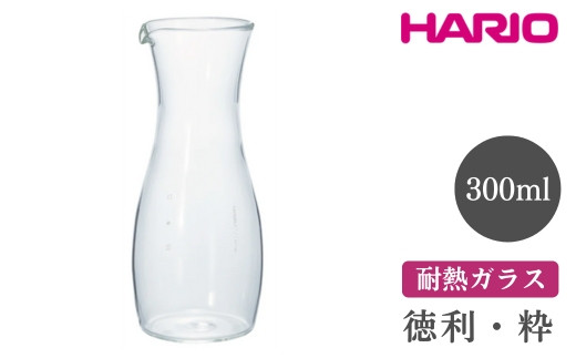 
            HARIO 徳利・粋［TI-300T］ ※離島への配送不可｜ハリオ おしゃれ 耐熱 ガラス 食器 器 グラス コップ カップ マグカップ 湯呑み 保存容器 キッチン 日用品 キッチン用品 かわいい シンプル スタイリッシュ 電子レンジ可 オーブン可 ギフト 贈答 贈り物 プレゼント お祝 ご褒美 記念日 記念品 景品 茨城県 古河市 _FI04
          