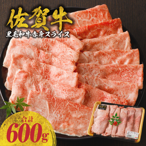 佐賀牛赤身スライス 600g（600g×1パック）（2月配送）