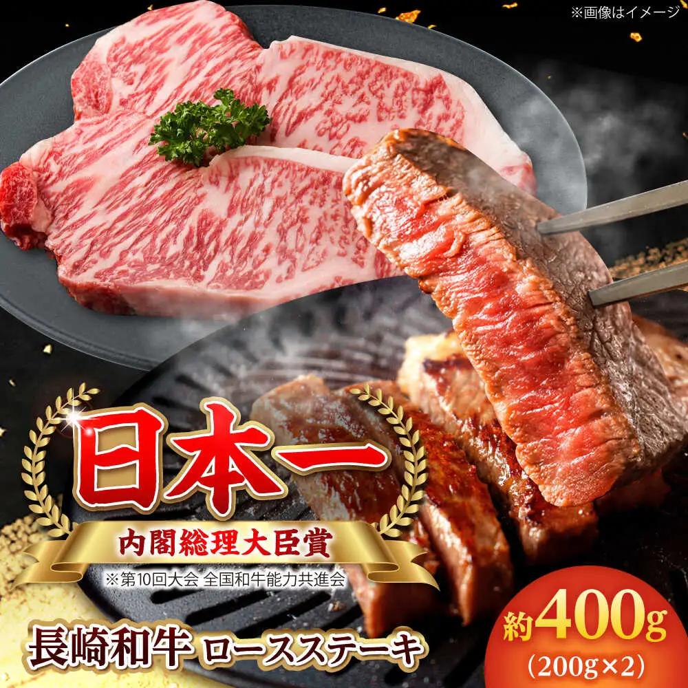 【大自然の贈り物！】長崎和牛 ロース ステーキ 約400g（200g×2枚）【ながさき西海農業協同組合】 [DBV003][DBV003]